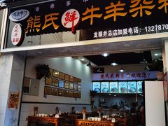 门面-熊氏牛羊杂粉(龙眼井总店)