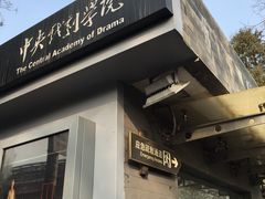 -中央戏剧学院(东城校区)