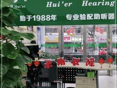 -惠耳听力助听器(南京惠耳国际听力中心)