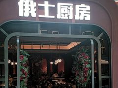 -俄士厨房(环球港店)