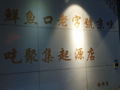 -鲜鱼口老字号美食街