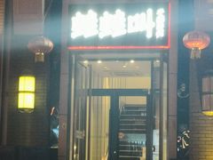 门面-蛙蛙叫干锅年代(簋街总店)