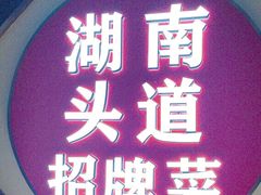 -坛宗剁椒鱼头(河西王府井店)