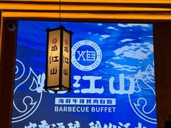 -焰江山海鲜牛排烤肉自助(锦华万达二星店)