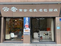 -聚云奢二手奢侈品黄金手表包包回收·中古店(上海店)