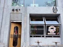 -福嗝er 咖啡&精酿餐吧(东四店)