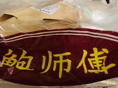 -鲍师傅糕点(国金街店)