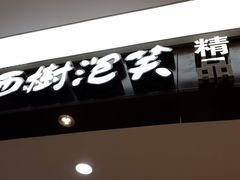 -西树泡芙(蓝色港湾店)