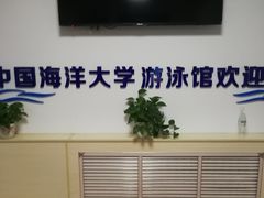 -中国海洋大学（崂山校区）-游泳馆