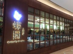 -蝶园·装修中(BFC外滩金融中心店)