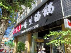 -野菌王•养生汤锅•野生菌火锅(大理漾濞路店)
