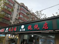 -苏亦铭馄饨店(凤凰西街店)