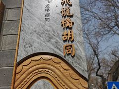 -东华门大街小区