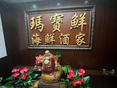 -玛宝鲜海鲜酒家