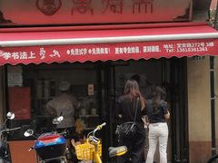 -万寿斋(山阴路店)