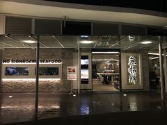 -无招牌海鲜餐厅(怡丰城店)