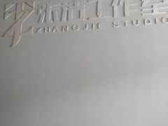 -张洁工作室(服饰定制)