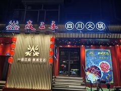-焱三乐四川火锅店(经纬街店)