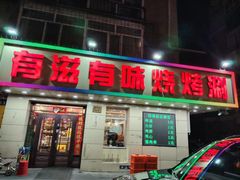 -有滋有味烧烤涮(果园星城C区店)