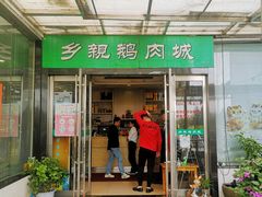-乡亲鹅肉城(吴江店)