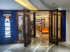 -九龙茶记·粤式餐厅融合菜(鹭江店)