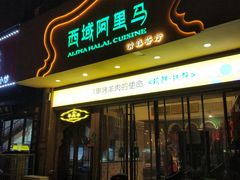 门面-西域阿里马新疆菜·清真(桂花路店)