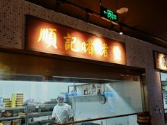 -顺鹅季·非遗烧鹅(六道口店)