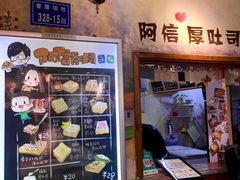 -阿信厚吐司(曾厝垵店)
