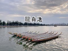 -龙舟池