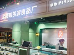 -哈氏·上海哈尔滨食品厂(五角场万达广场店)