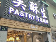 -吴记·吴酥生PASTRY宫廷酥饼