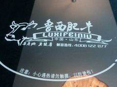 -鲁西肥牛(九方购物中心店)