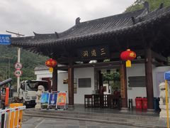 -三游洞