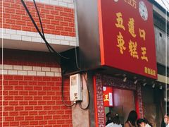 门面-五道口枣糕王(原创总店)