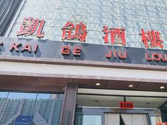 -凯鸽酒楼(大同振兴街店)