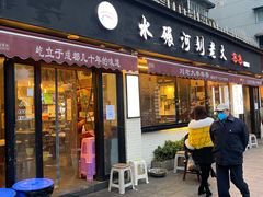 门面-水碾河刘老大串串香(水碾河路店)