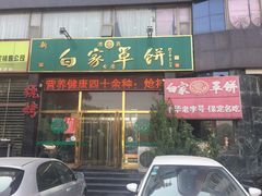 -新白家罩饼(三丰路店)