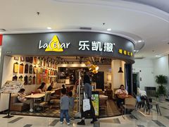 -乐凯撒披萨(南山书城店)