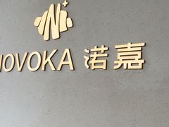 -诺嘉甜品(世贸店)