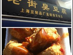 -七宝老街臭豆腐