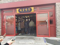 门面-故宫餐厅(景运门店)