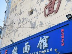 门面-乐天拉面(桃花街店)