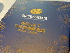 -都市阳光海鲜城(青山湖店)