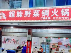 门面-品品野菜铜火锅(文汇路店)