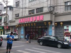 -SNH48星梦剧院