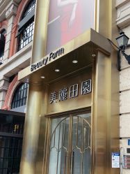 -美丽田园