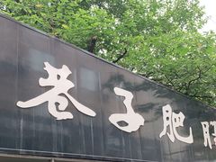 门面-巷子肥肠(科华巷店)
