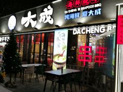 -大成海鲜烧烤·小龙虾(七宝店)