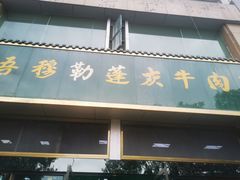 门面-吾穆勒蓬灰牛肉面·清真(北滨河中路店)