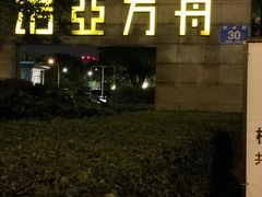 -成都诺亚8号酒店